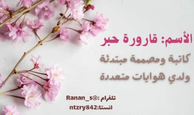 نبذة عن الكاتبة المبدعة قارورة حبر