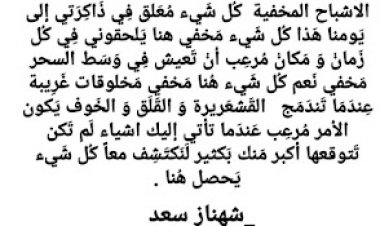 الاشباح المخيفة بقلم الكاتبة المبدعة شهناز سعد