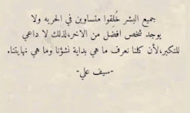 متساوين بقلم الكاتب المبدع سيف علي