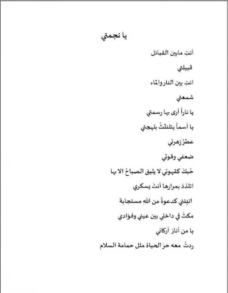 يا نجمتي بقلم الكاتبة المبدعة انعام خميس الجبوري