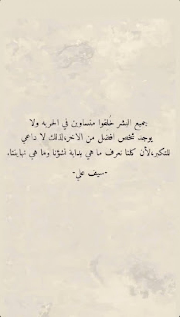 متساوين بقلم الكاتب المبدع سيف علي