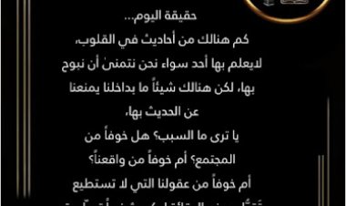 حقيقه اليوم بقلم الكاتبة المبدعة زهراء محمد