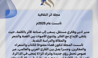 من هي مجلة اثر الثقافية