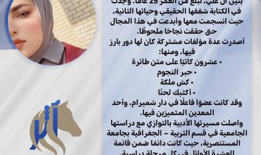 نبذة عن  مديرة مجلة اثر الثقافية