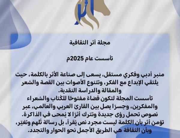 من هي مجلة اثر الثقافية