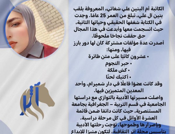 نبذة عن  مديرة مجلة اثر الثقافية