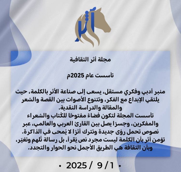 من هي مجلة اثر الثقافية