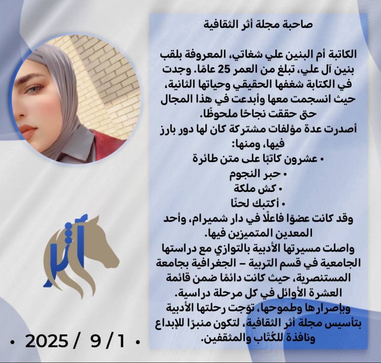 نبذة عن  مديرة مجلة اثر الثقافية