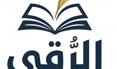 نبذة عن مجلة الرُّقي الثقافية