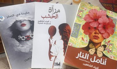 نبذة عن الكاتبة المبدعة د. أفياء الشاهين
