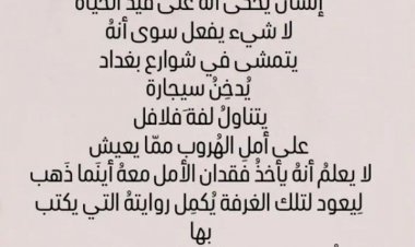 في شوارع بغداد بقلم الكاتبة المبدعة زينب المنصوري