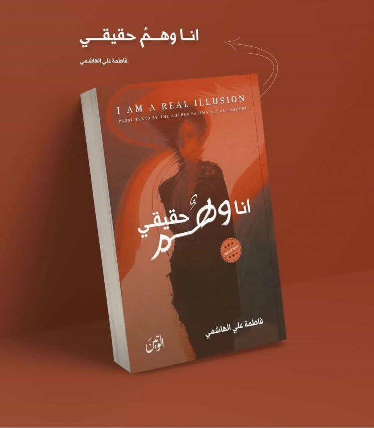 نبذة عن الكاتبة المبدعة فاطمة علي الهاشمي