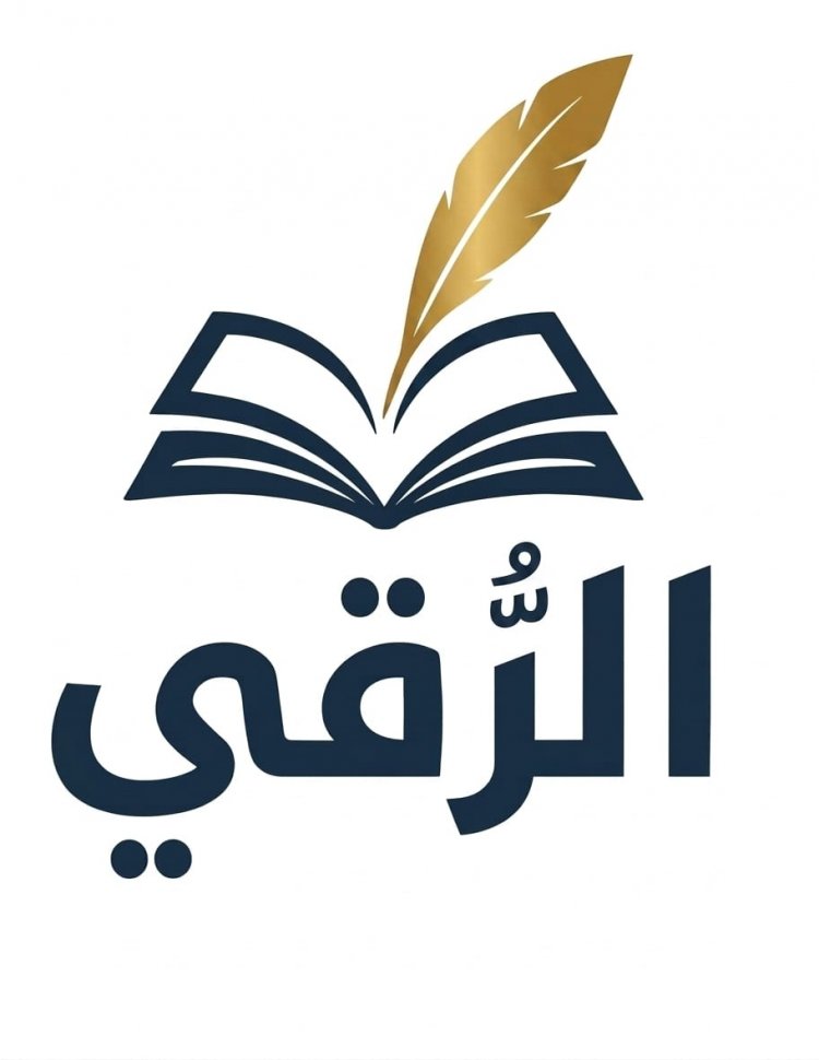 نبذة عن مجلة الرُّقي الثقافية