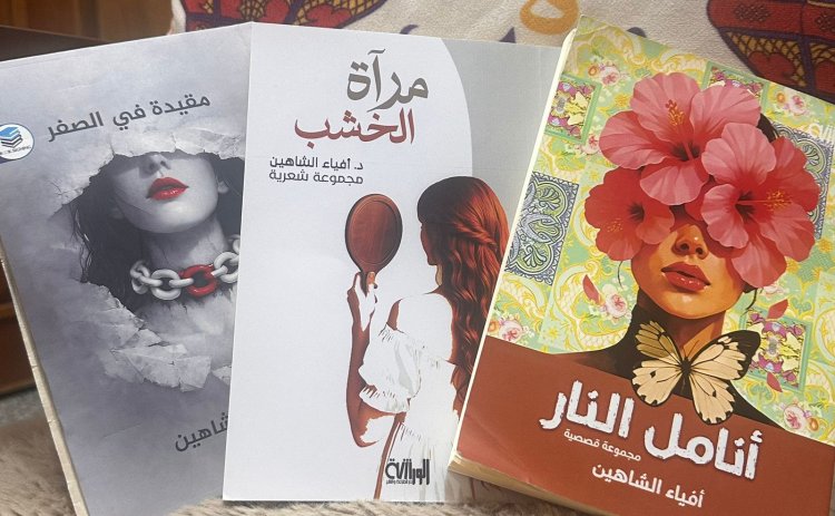 نبذة عن الكاتبة المبدعة د. أفياء الشاهين