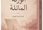 الورقة المائلة بقلم الكاتبة المبدعة ايمان احمد العبيدي