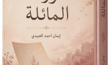 الورقة المائلة بقلم الكاتبة المبدعة ايمان احمد العبيدي