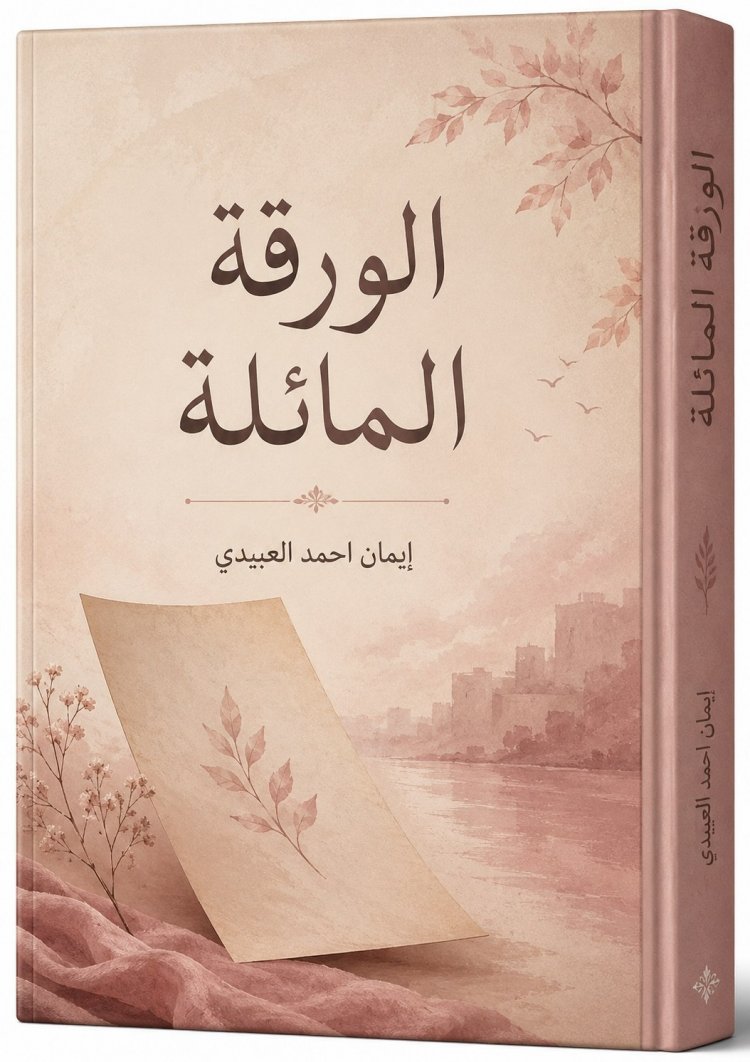 الورقة المائلة بقلم الكاتبة المبدعة ايمان احمد العبيدي