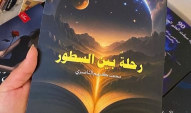 ضمن إصدارات الكُاتب محمد كريم المنصوري كتاب رحلة بين السطور
