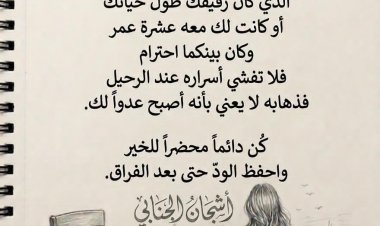 أدب الخصام وحفظ الود بقلم الكاتبة المبدعة اشجان نعيم الجنابي