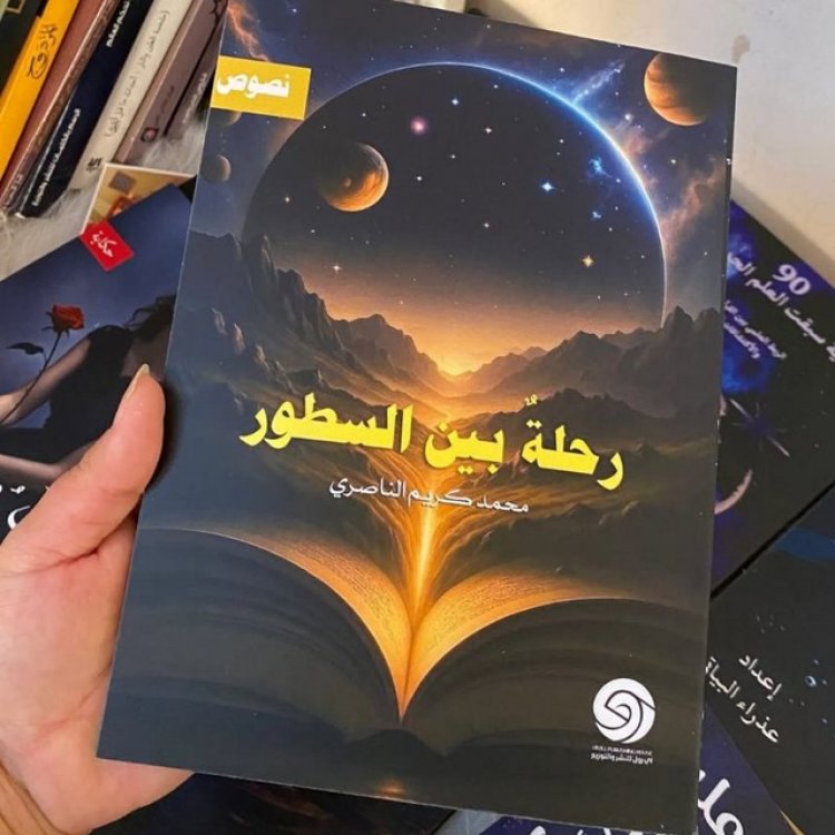 ضمن إصدارات الكُاتب محمد كريم المنصوري كتاب رحلة بين السطور