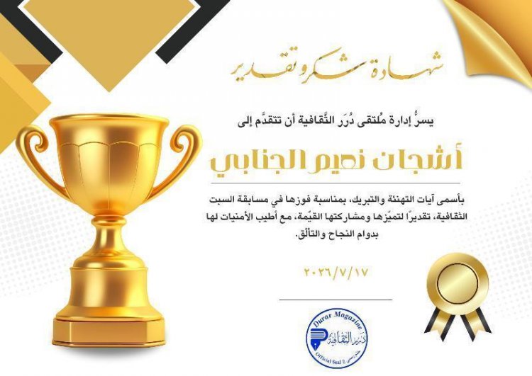 جانب من الشهادات التي حصلت عليها الكاتبة المبدعة أشجان نعيم الجنابي