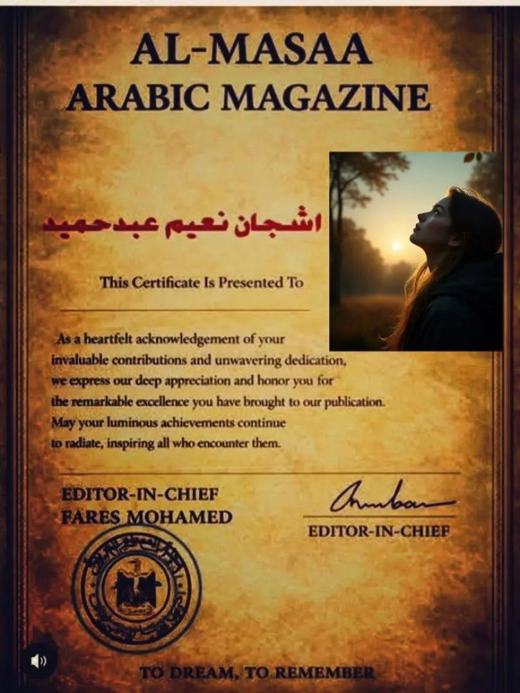 جانب من الشهادات التي حصلت عليها الكاتبة المبدعة أشجان نعيم الجنابي