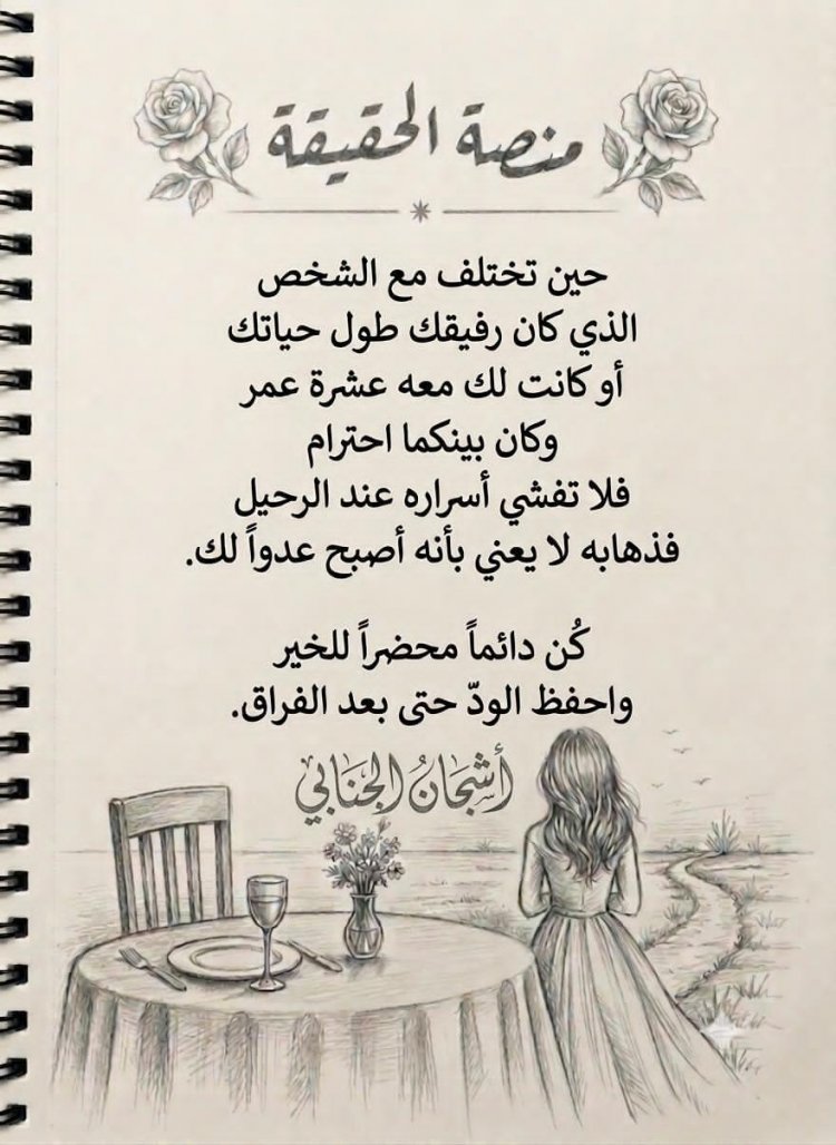 أدب الخصام وحفظ الود بقلم الكاتبة المبدعة اشجان نعيم الجنابي