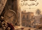 رقصة الغبار على عقارب الذاكرة بقلم الكاتبة المبدعة ايمان احمد العبيدي