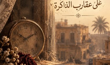 رقصة الغبار على عقارب الذاكرة بقلم الكاتبة المبدعة ايمان احمد العبيدي