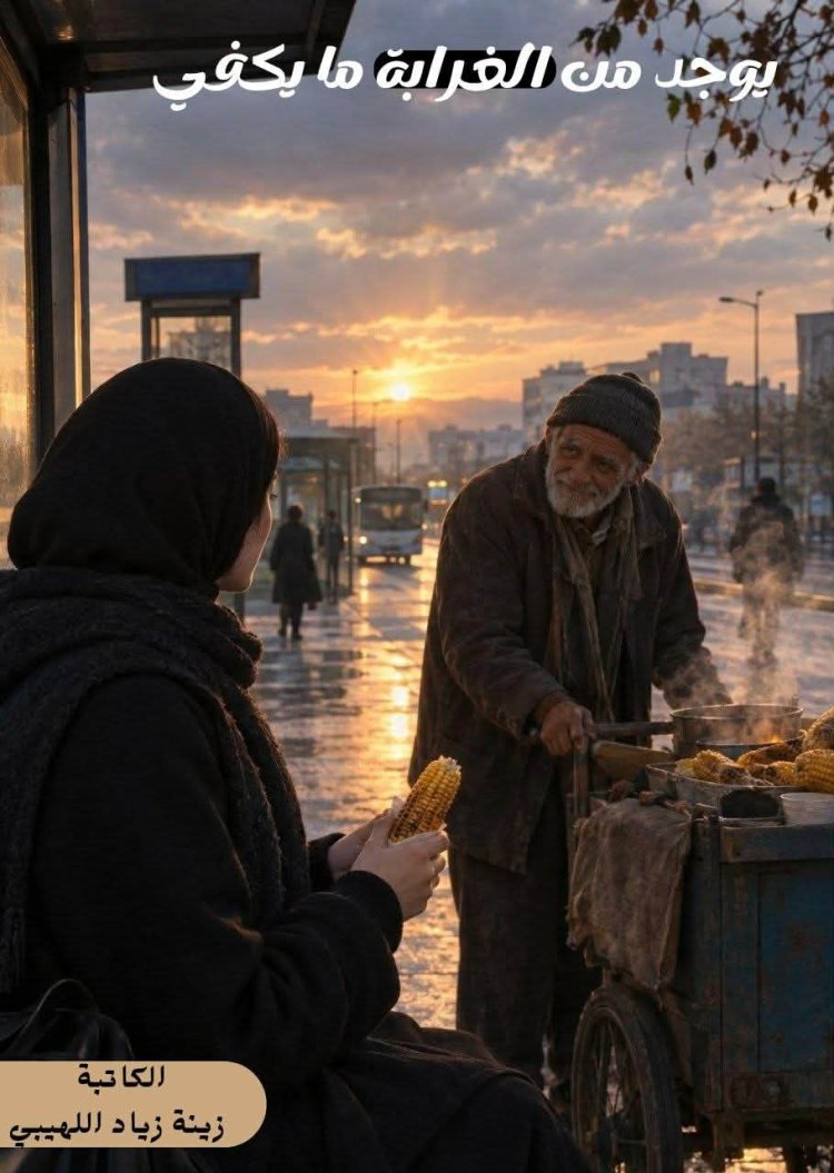 يوجد من الغرابة ما يكفي بقلم الكاتبة المبدعة زينة زياد اللهيبي