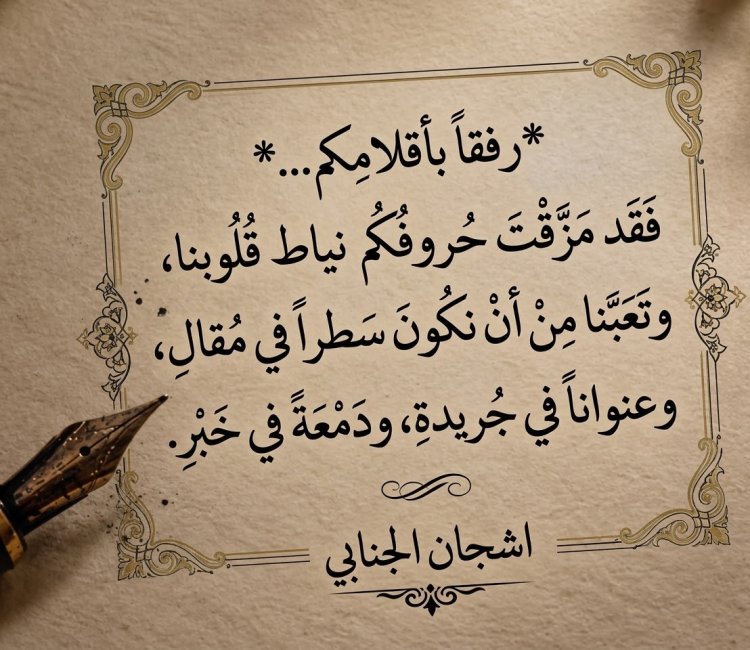 البعض من ابداعات الكاتبة اشجان نعيم الجنابي